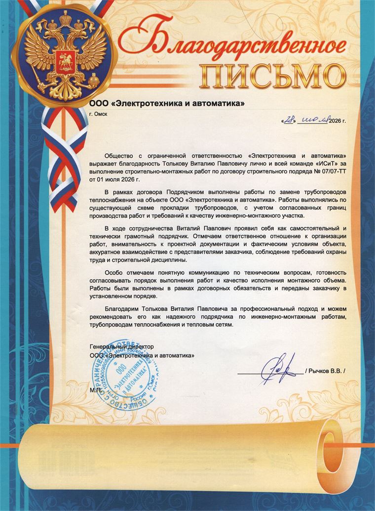 Благодарственное письмо — ООО «Электротехника и автоматика»